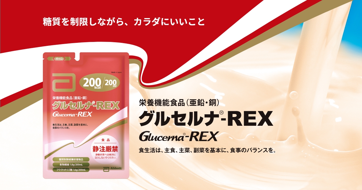 低糖質（ローカーボ）栄養機能食品グルセルナ®-REX